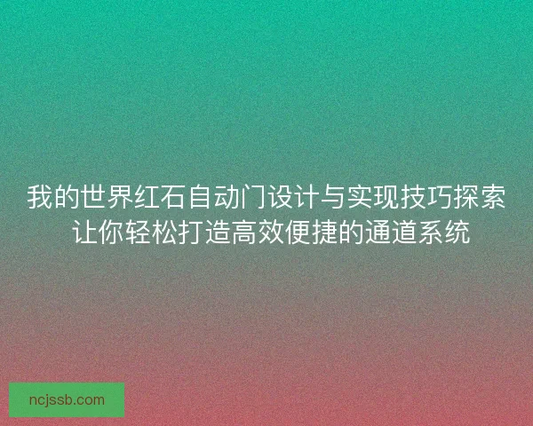 我的世界红石自动门设计与实现技巧探索 让你轻松打造高效便捷的通道系统