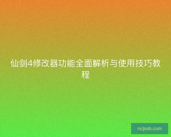 仙剑4修改器功能全面解析与使用技巧教程