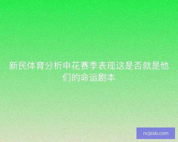 新民体育分析申花赛季表现这是否就是他们的命运剧本